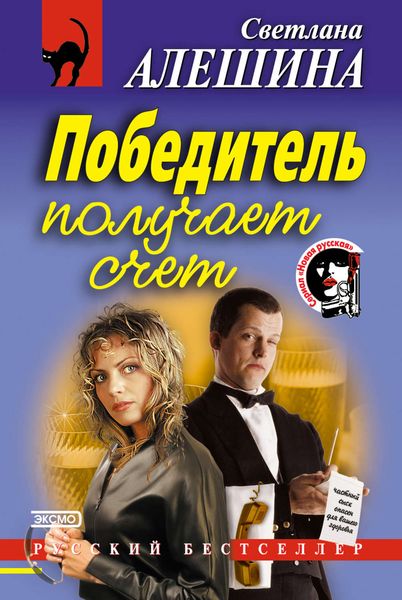 Обложка книги  «Победитель получает счет»