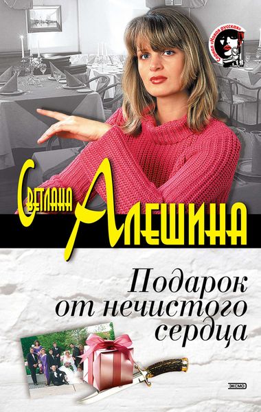 Обложка книги  «Подарок от нечистого сердца»