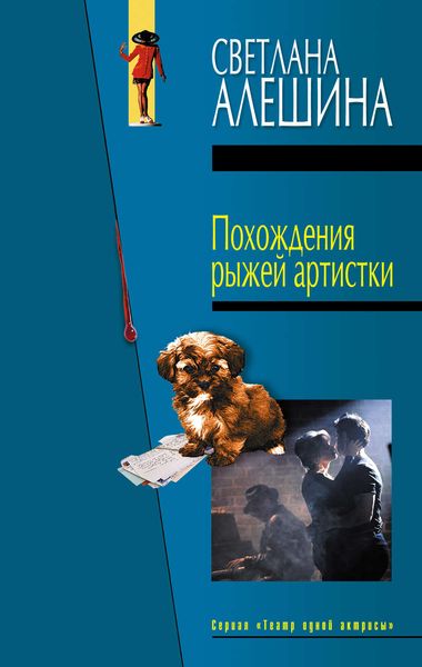 Обложка книги  «Похождения рыжей артистки»