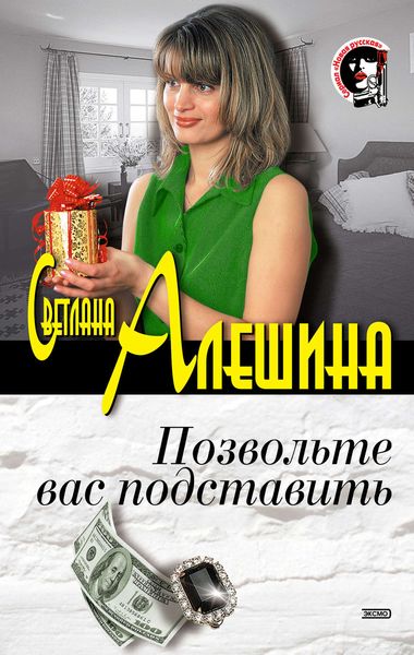 Обложка книги  «Позвольте вас подставить»