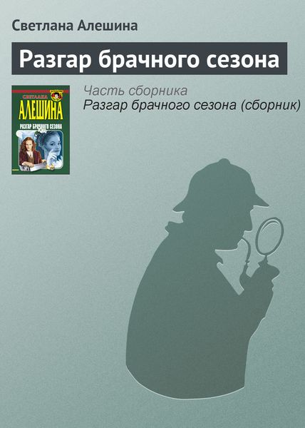 Обложка книги «Разгар брачного сезона»