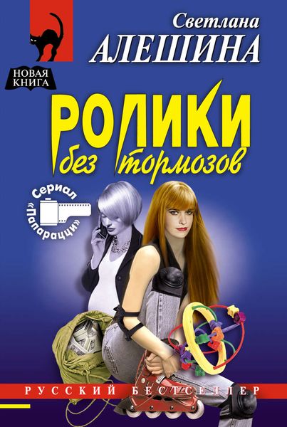 Обложка книги  «Ролики без тормозов»