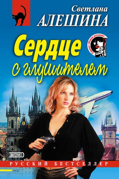 Обложка книги  «Сердце с глушителем»