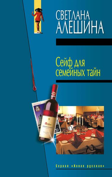Обложка книги  «Сейф для семейных тайн»