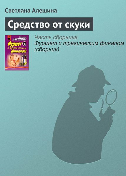 Обложка книги «Средство от скуки»