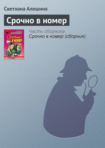 Обложка книги «Срочно в номер»