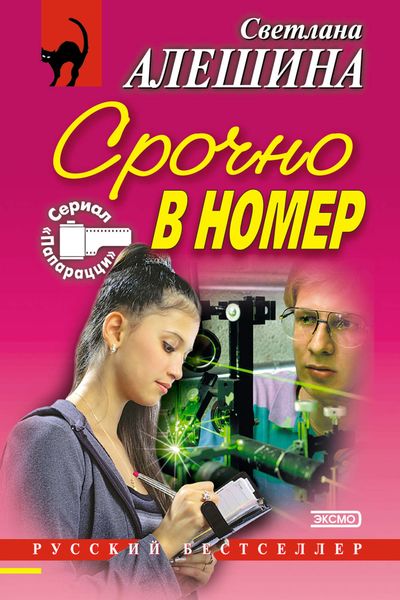 Обложка книги «Срочно в номер»