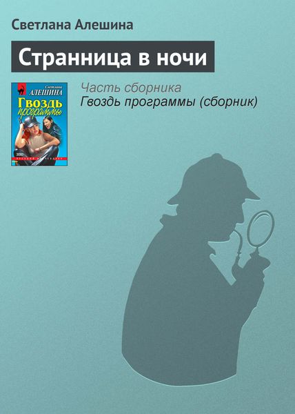Обложка книги «Странница в ночи»