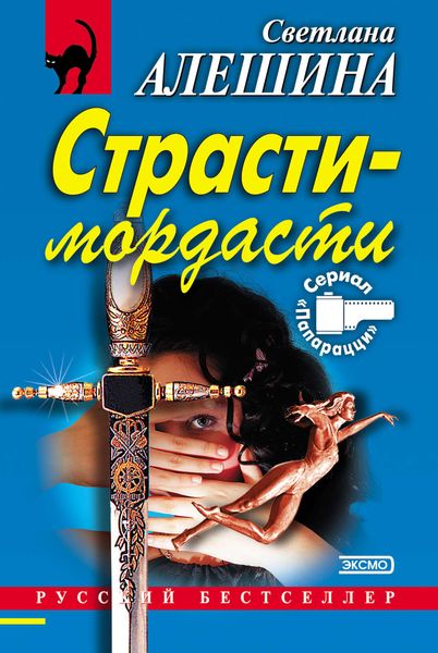 Обложка книги  «Страсти-мордасти»