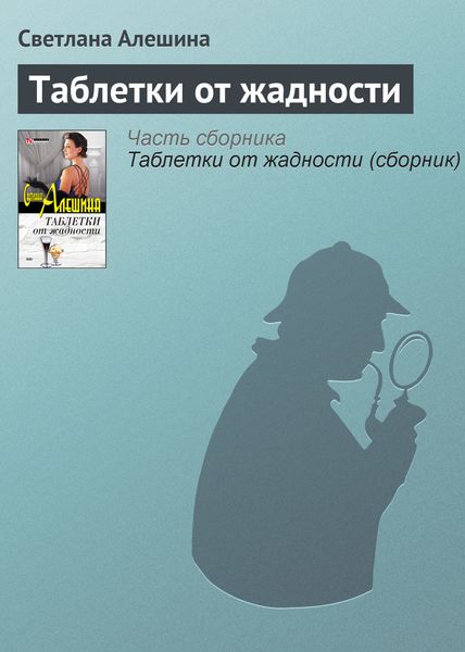 Обложка книги  «Таблетки от жадности»