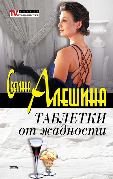Обложка книги  «Таблетки от жадности»