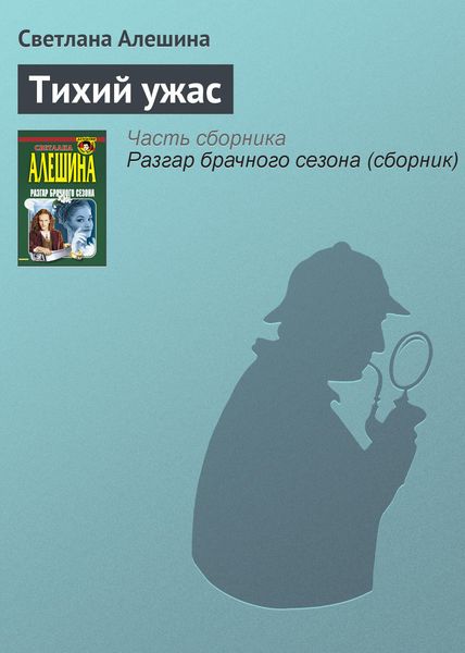 Обложка книги «Тихий ужас»