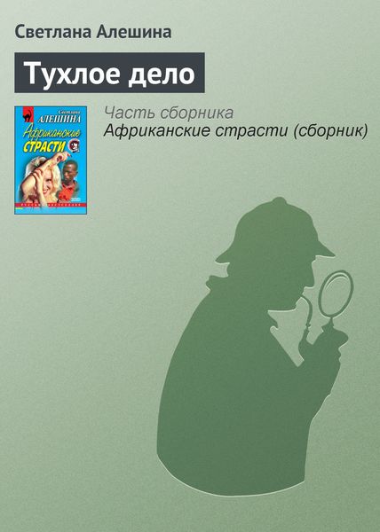 Обложка книги  «Тухлое дело»