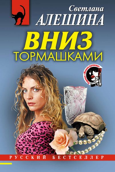 Обложка книги  «Вниз тормашками»