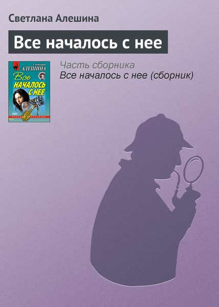 Обложка книги  «Все началось с нее»