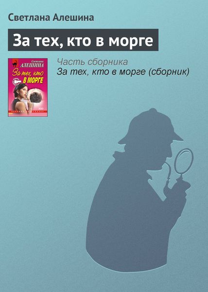 Обложка книги  «За тех, кто в морге»