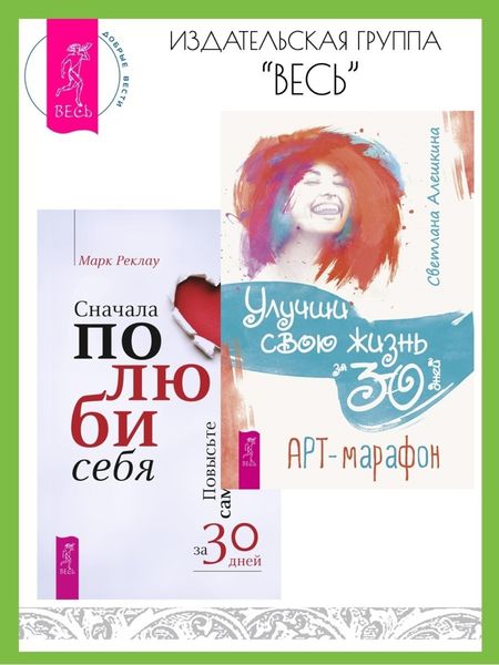 Обложка книги «Сначала полюби себя! Повысьте самооценку за 30 дней. Улучши свою жизнь за 30 дней: Арт-марафон»