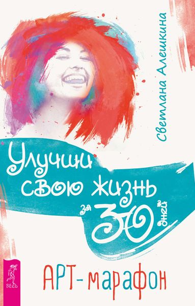 Обложка книги «Улучши свою жизнь за 30 дней. Арт-марафон»