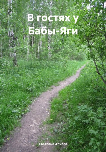 Обложка книги  «В гостях у Бабы-Яги»