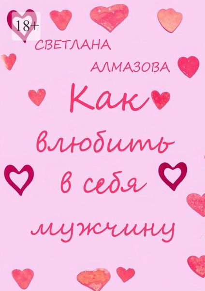 Обложка книги «Как влюбить в себя мужчину»