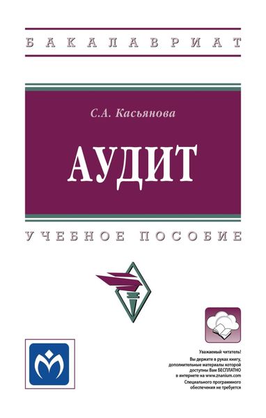 Обложка книги  «Аудит»