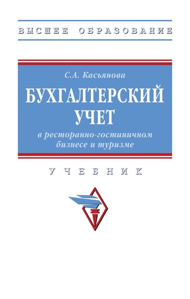 Обложка книги  «Бухгалтерский учет в ресторанно-гостиничном бизнесе и туризме»