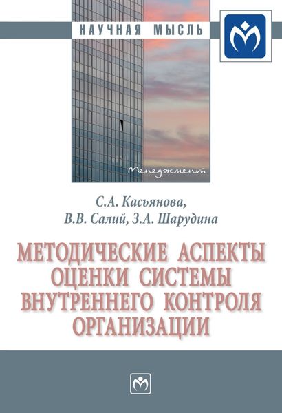 Обложка книги  «Методические аспекты оценки системы внутреннего контроля организации»