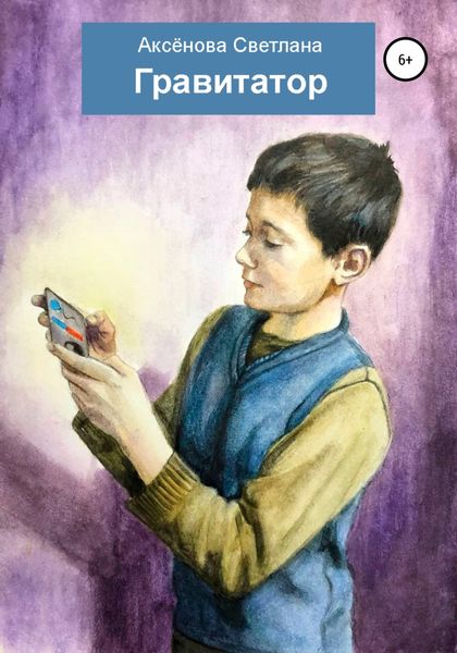 Обложка книги  «Гравитатор»