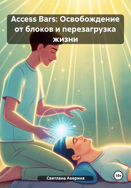 Обложка книги  «Access Bars: Освобождение от блоков и перезагрузка жизни»