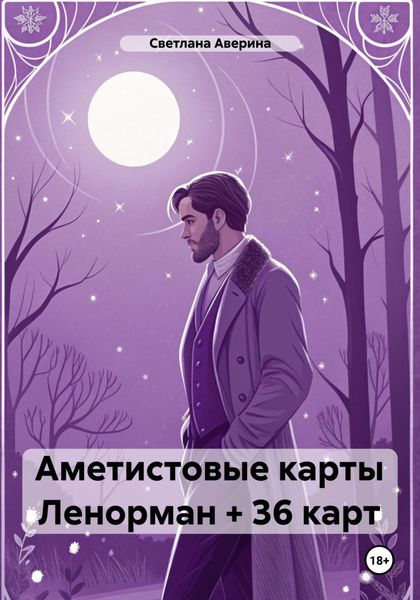 Обложка книги  «Аметистовые карты Ленорман + 36 карт»