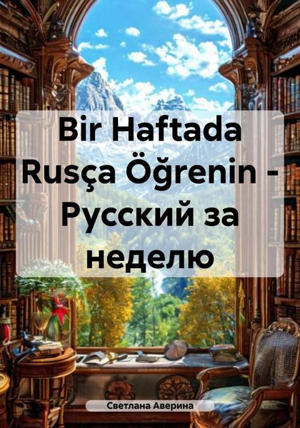 Обложка книги  «Bir Haftada Rusça Öğrenin – Русский за неделю»