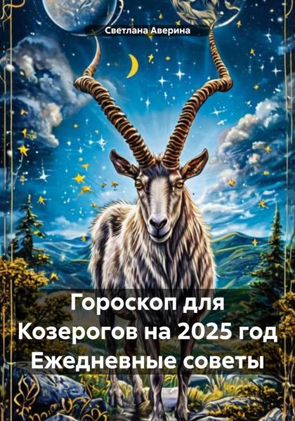 Обложка книги  «Гороскоп для Козерогов на 2025 год Ежедневные советы»