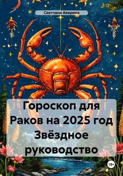 Обложка книги  «Гороскоп для Раков на 2025 год Звёздное руководство»