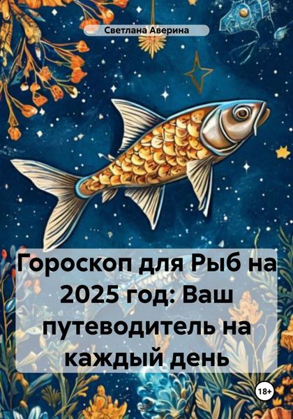 Обложка книги  «Гороскоп для Рыб на 2025 год: Ваш путеводитель на каждый день»