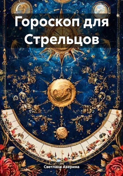 Обложка книги  «Гороскоп для Стрельцов»