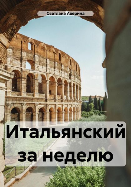 Обложка книги  «Итальянский за неделю»