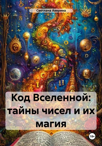 Обложка книги  «Код Вселенной: тайны чисел и их магия»