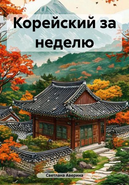 Обложка книги  «Корейский за неделю»