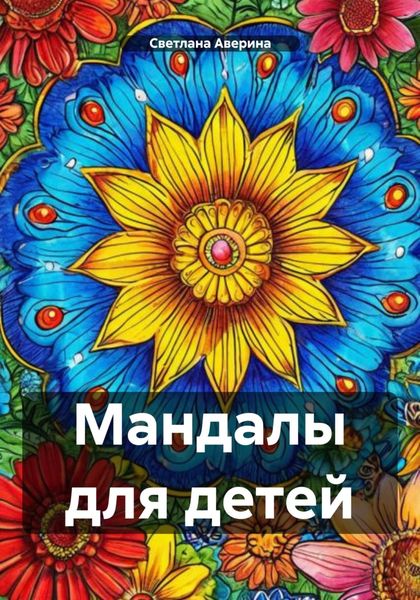 Обложка книги  «Мандалы для детей»