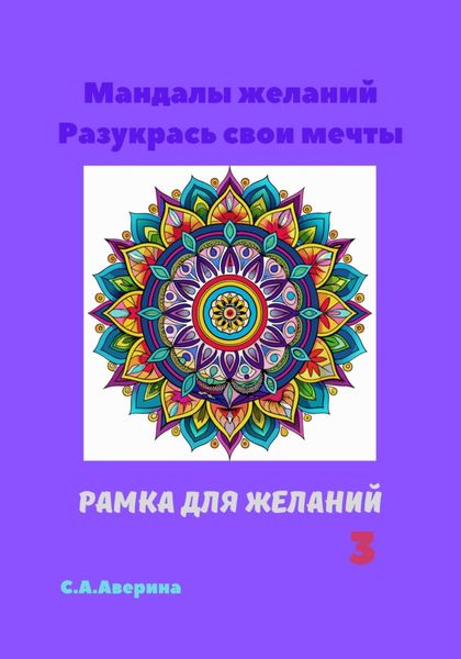 Обложка книги «Мандалы желаний. Разукрась свои мечты. Рамка для желаний 3»