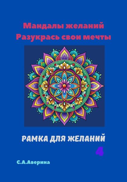 Обложка книги «Мандалы желаний. Разукрась свои мечты. Рамка для желаний 4»