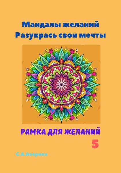 Обложка книги «Мандалы желаний. Разукрась свои мечты. Рамка для желаний 5»