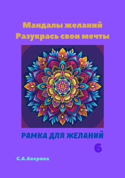 Обложка книги  «Мандалы желаний. Разукрась свои мечты. Рамка для желаний 6»