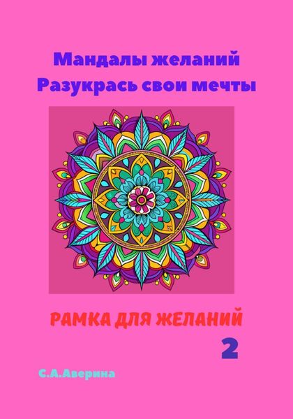 Обложка книги «Мандалы желаний. Разукрась свои мечты. Рамка для желаний 2»