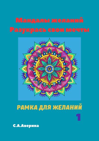 Обложка книги «Мандалы желаний. Разукрась свои мечты»