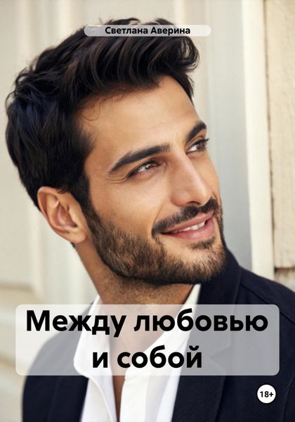 Обложка книги  «Между любовью и собой»