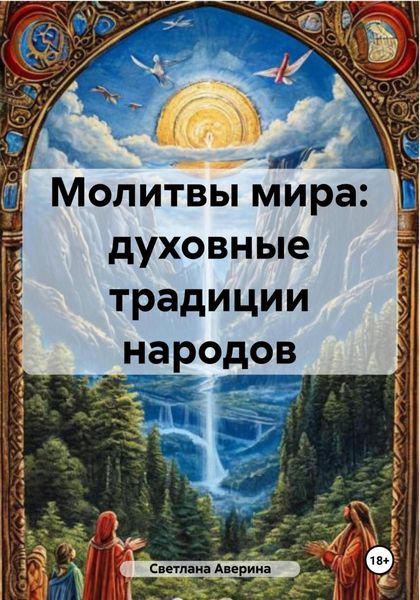 Обложка книги  «Молитвы мира: духовные традиции народов»