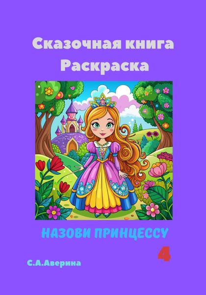 Обложка книги  «Назови принцессу 4. Сказочная книга-раскраска»