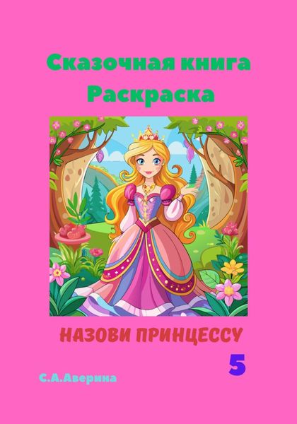 Обложка книги  «Назови принцессу 5. Сказочная книга-раскраска»