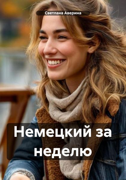 Обложка книги  «Немецкий за неделю»